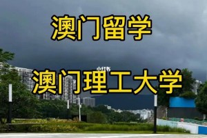 澳门理工大学在哪里