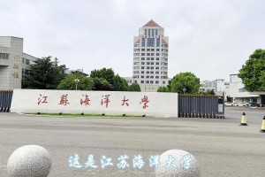 江苏海洋大学在哪个城市哪个区