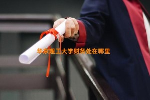 华东理工大学财务处在哪里