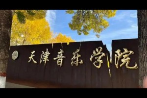 天津哪些大学有音乐学院