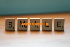 河南省警察学院怎么样