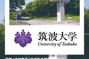 筑波大学研究生怎么样