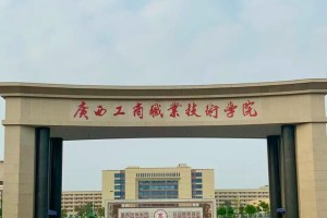 广西有哪些职业学院公办