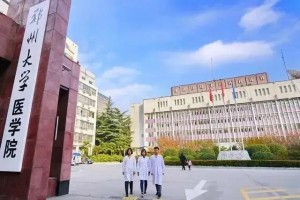 郑州市医学院怎么样