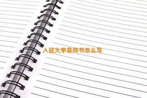 入驻大学意向书怎么写