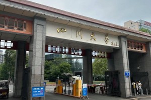 四川大学医院在哪里