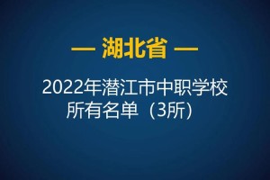 潜江市职业大专学校在哪里