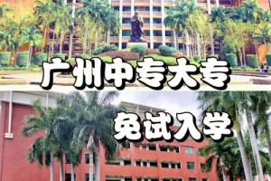 广州哪些大学收专科生