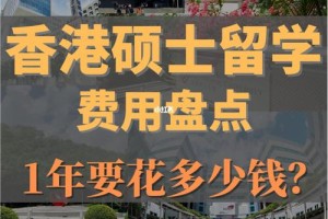 香港读研大概多少钱