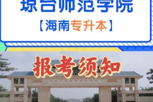 琼台师范在哪里属于哪个省