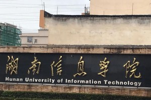 湘潭大学信息学院怎么样