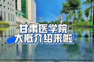 甘肃医学院就业怎么样