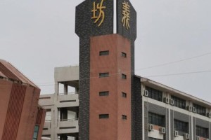 坊大是哪个学校