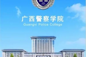 广西警察学院公安学有哪些