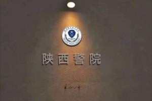 陕警学院属于哪个区