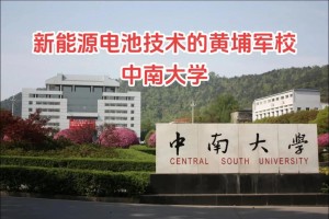 新能源哪个大学好