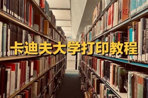 大学图书馆里面怎么打印