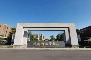 成都师范学院学院有哪些