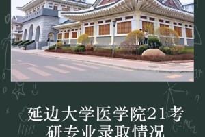 延边大学医学院在哪里