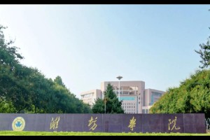 山东省潍坊大学有哪些