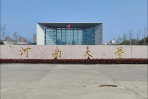 河南大学哪个学院好