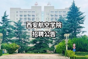 陕西西安航空学院在哪里