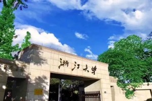 浙江省大学有多少