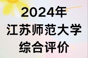 江苏师范专业的大学有哪些