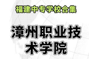 福建漳州二本学院都有哪些