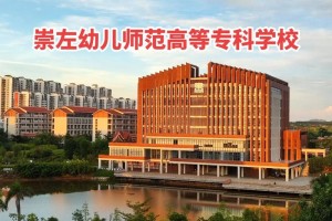 广西崇左幼师学院怎么样