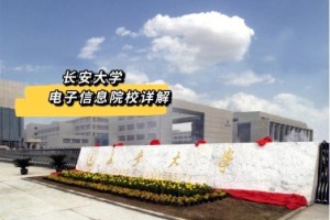 长安大学在哪个省市