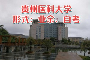 贵州医科大学怎么走