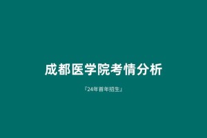 成都医学院怎么样文科