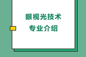 眼视光专业院校有哪些