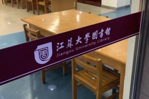 江苏大学老图书馆在哪里