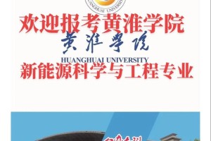 黄淮学院有哪些专业怎么样