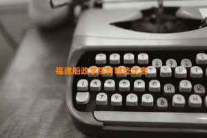 福建船政学院有哪些比赛