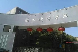 兰州城市学院都有哪些学院