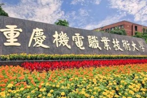 重庆机电工程大学怎么样