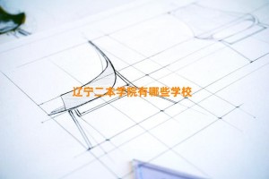 辽宁二本学院有哪些学校