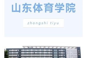 山东考山东体育大学有哪些