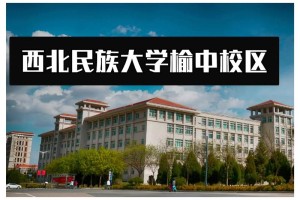 西北民族大学怎么样民