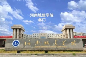 河南城建大学是哪个区