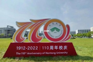 南通大学多少周年