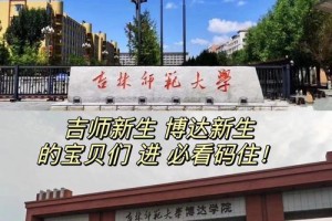 博达和吉师分院选哪个