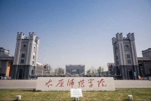 太原师范大学怎么样啊