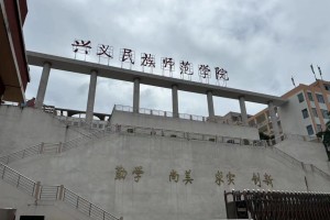 兴义有哪个大学