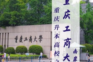 重庆工商大学本科在哪里