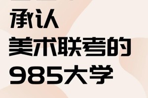 美术学院哪个是985