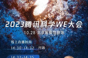 在哪里买腾讯的we大会门票